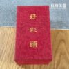 好彩頭擺飾 開業 送禮 開運擺飾
