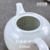 初階白瓷茶壺 150ml 250ml 275ml