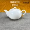初階白瓷茶壺 150ml 250ml 275ml