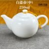 初階白瓷茶壺 150ml 250ml 275ml