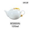 初階白瓷茶壺 150ml 250ml 275ml