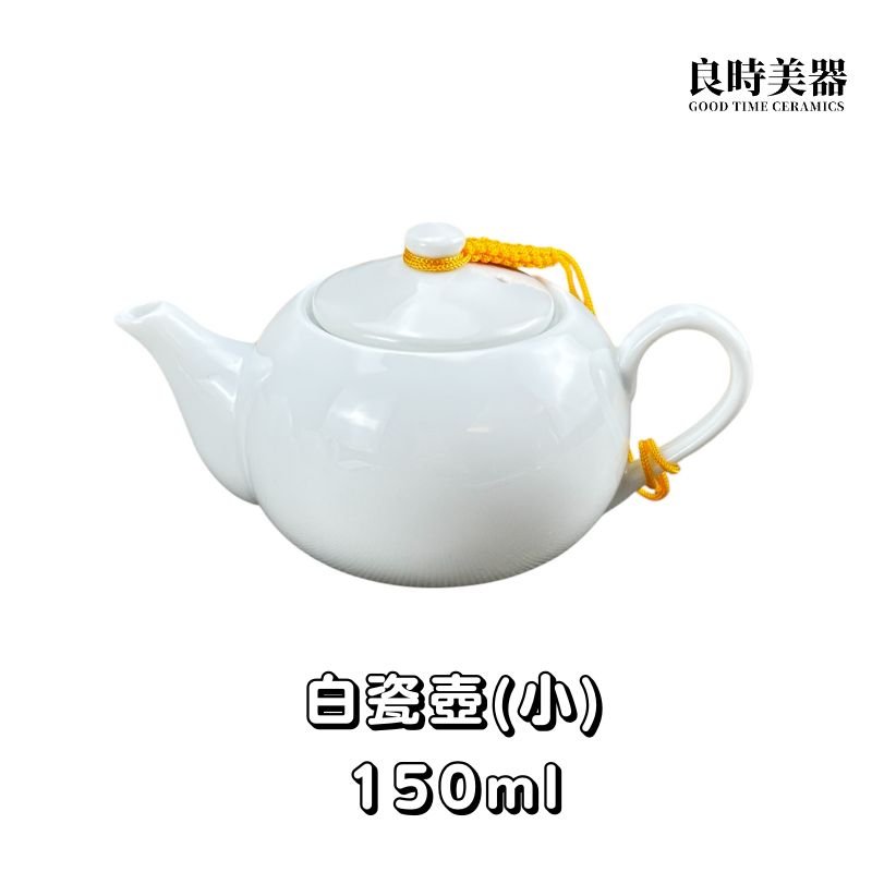 初階白瓷茶壺 150ml 250ml 275ml