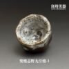 【楊晴晴】志野九份燒茶杯 系列