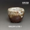 【楊晴晴】志野九份燒茶杯 系列