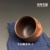 【陳政嵐】紫砂楓葉杯