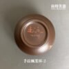 【陳政嵐】紫砂楓葉杯