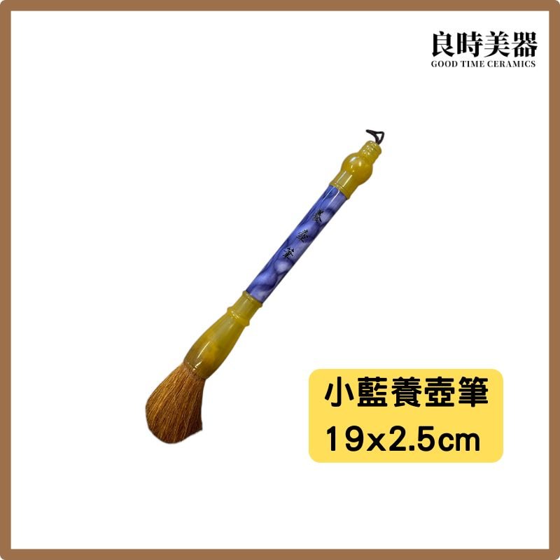 茶壺養壺筆 紫砂壺養壺刷 泡茶刷 台灣製養壺筆