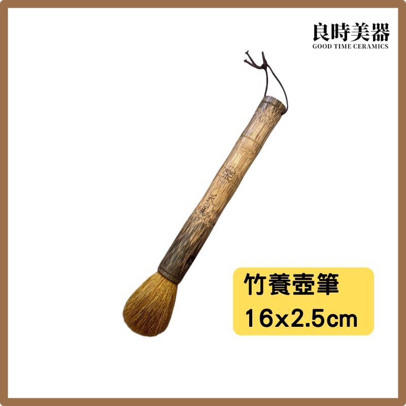 茶壺養壺筆 紫砂壺養壺刷 泡茶刷 台灣製養壺筆