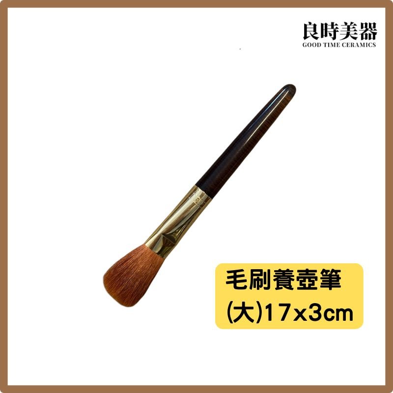 茶壺養壺筆 紫砂壺養壺刷 泡茶刷 台灣製養壺筆