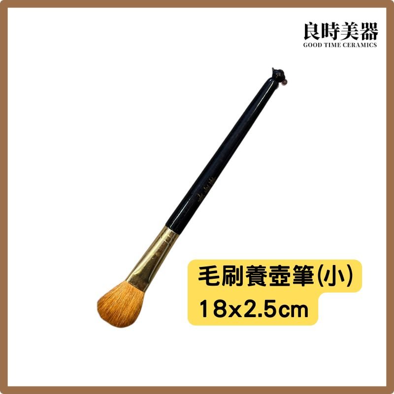 茶壺養壺筆 紫砂壺養壺刷 泡茶刷 台灣製養壺筆