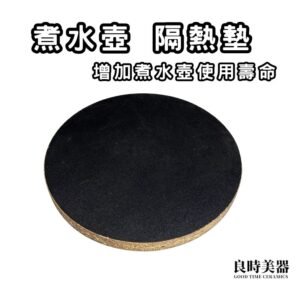 煮水壺隔熱墊 隔熱板