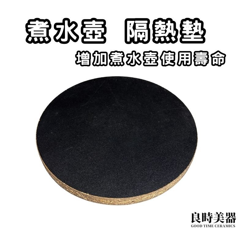 煮水壺隔熱墊 隔熱板