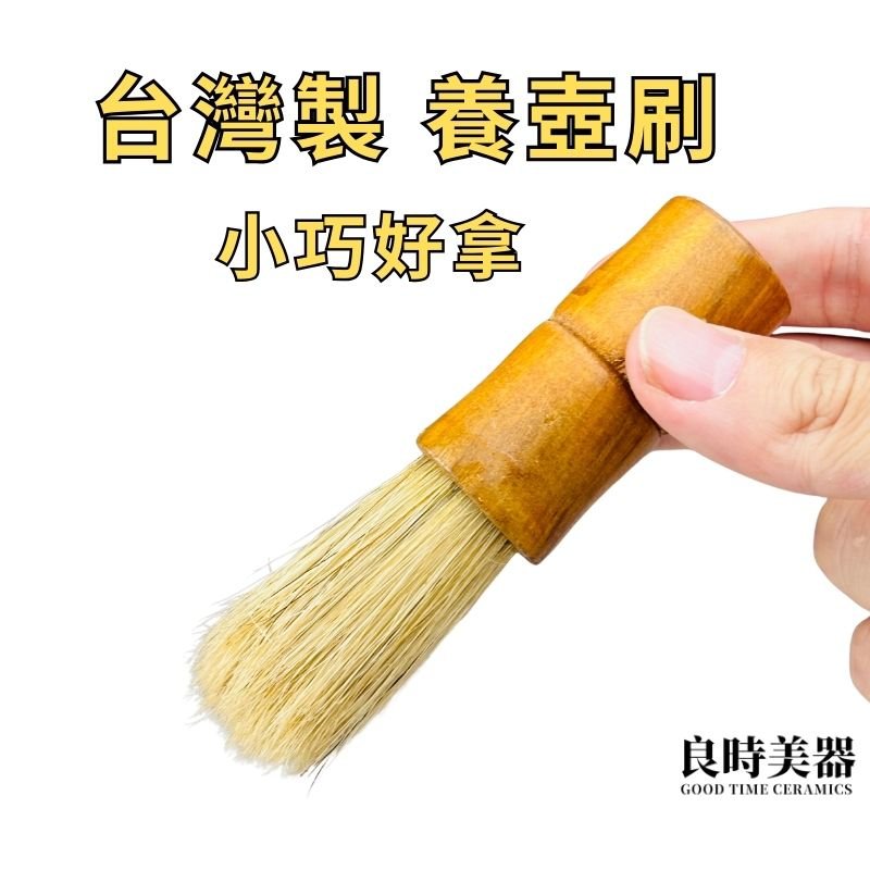 台灣製養壺筆 短版養壺筆