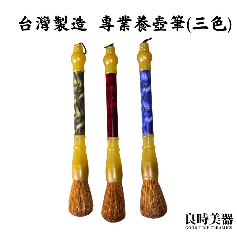 T-YTB-08 (1) 茶壺養壺筆 養壺刷 三色款