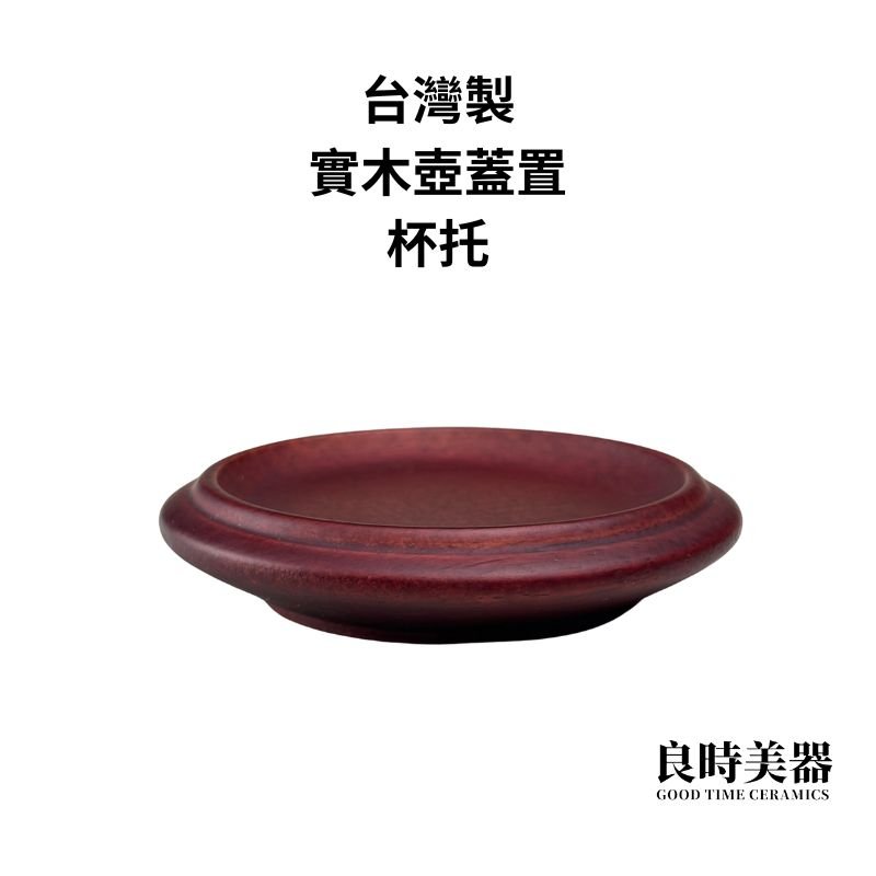 茶杯托 茶壺蓋置(實木)