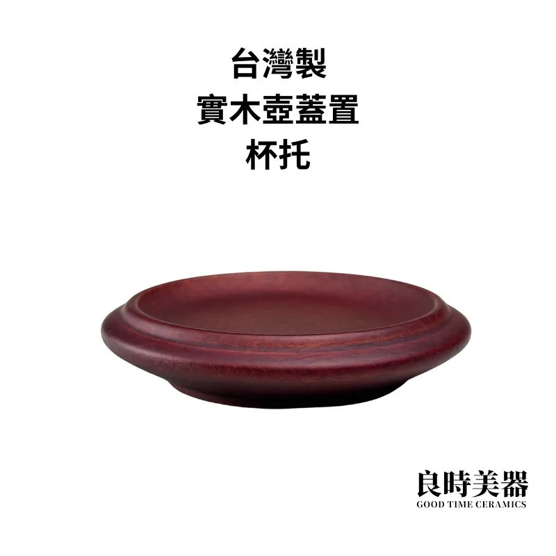 茶杯托茶壺蓋置(實木) - 良時美器GoodTimeCeramics