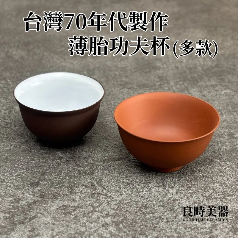 薄胎朱泥功夫杯(多款)傳統泡茶杯 25ml