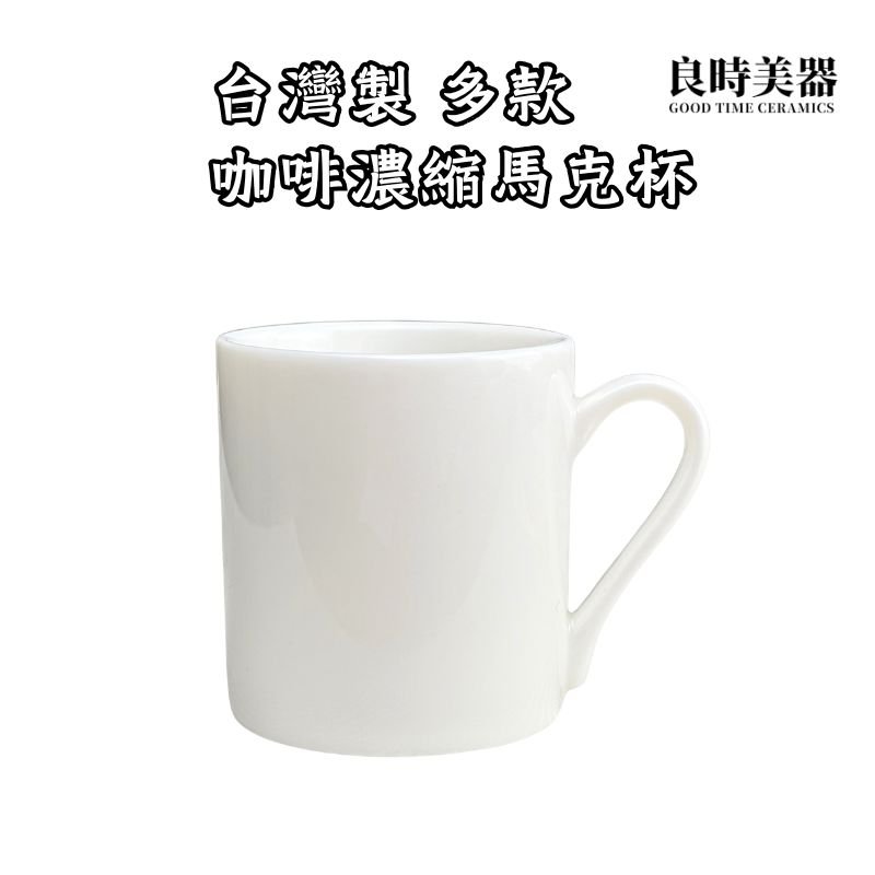 185 台灣製咖啡濃縮馬克杯