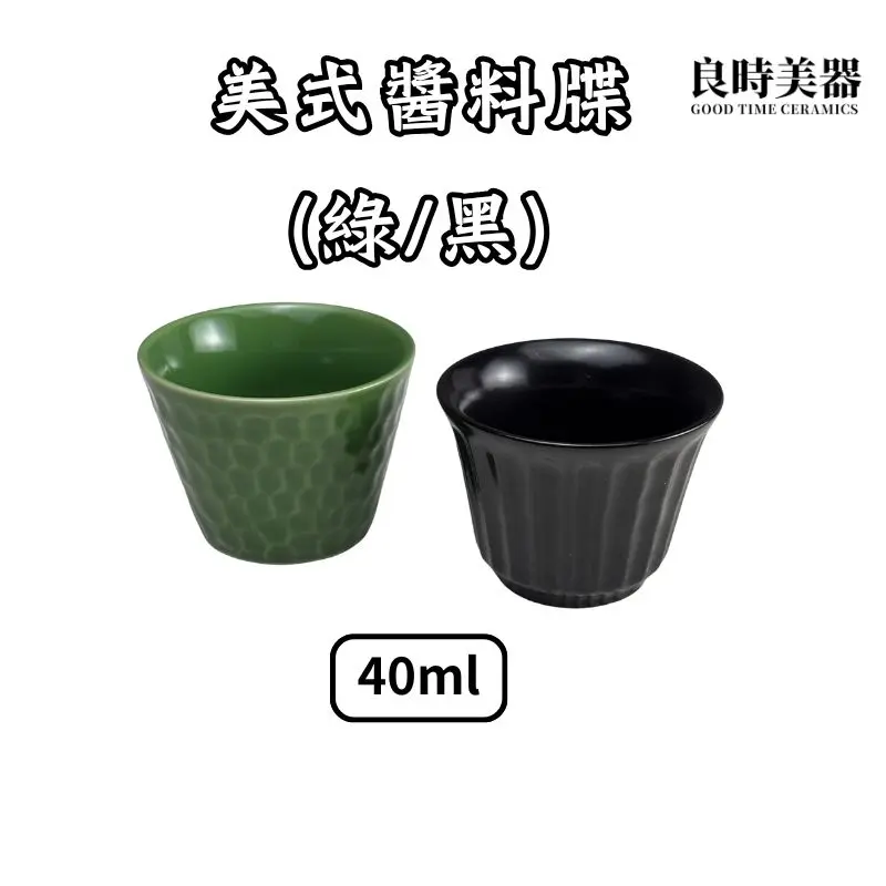 MA009-3 (1) 美式醬料碟(綠/黑)40ml 沙拉醬料碟
