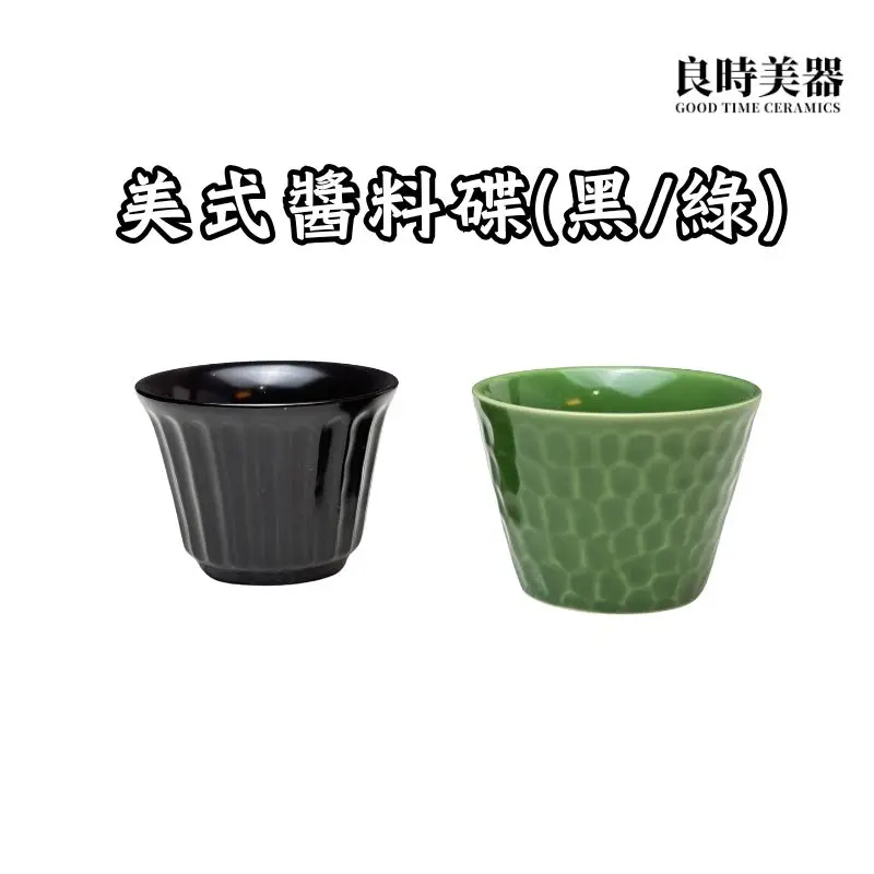 MA009-3 (4) 美式醬料碟(綠/黑)40ml