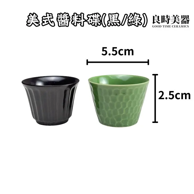 MA009-3 (6) 美式醬料碟(綠/黑)40ml 沙拉醬料碟