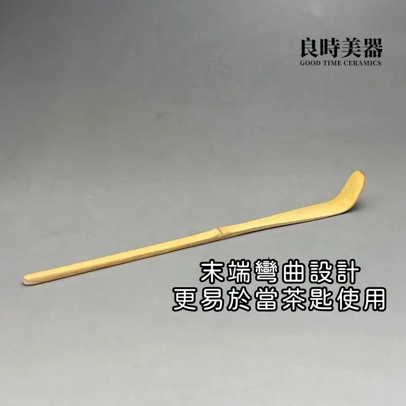 良時美器-手工孟宗竹茶撥-茶針