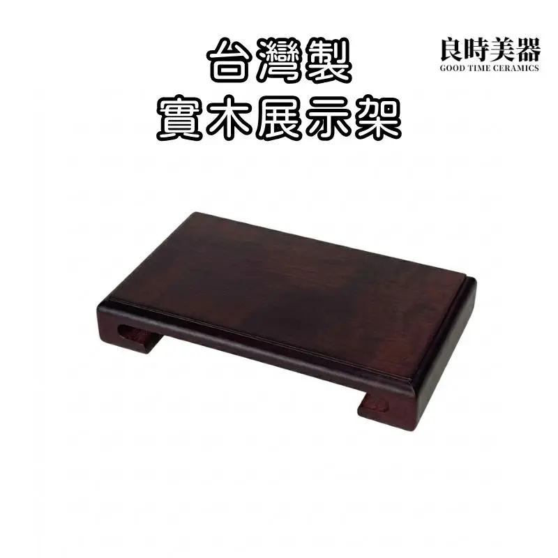 手工實木底座 (1) 良時美器-台灣製實木底座-手工紅木色展示架-紫砂壺木座-佛像奇石托架