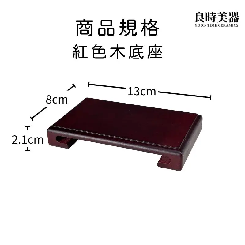 手工實木底座 (3) 良時美器-手工實木底座側面-2.1公分墊高架-紅木色木座厚度細節
