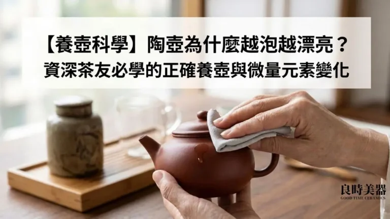 【養壺科學】陶壺為什麼越泡越漂亮?正確保養4步驟(保養茶壺/養壺) - 良時美器 2 良時美器養壺攻略