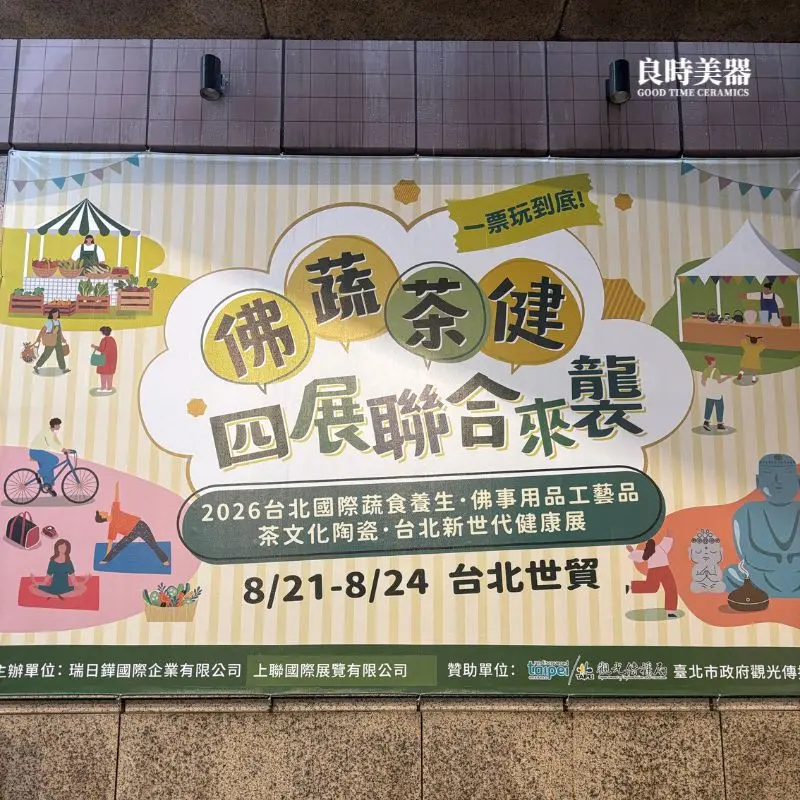 2026台北國際茶文化陶瓷展世貿一館-良時美器