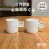 良時美器-台灣製方造型手把馬克杯主圖