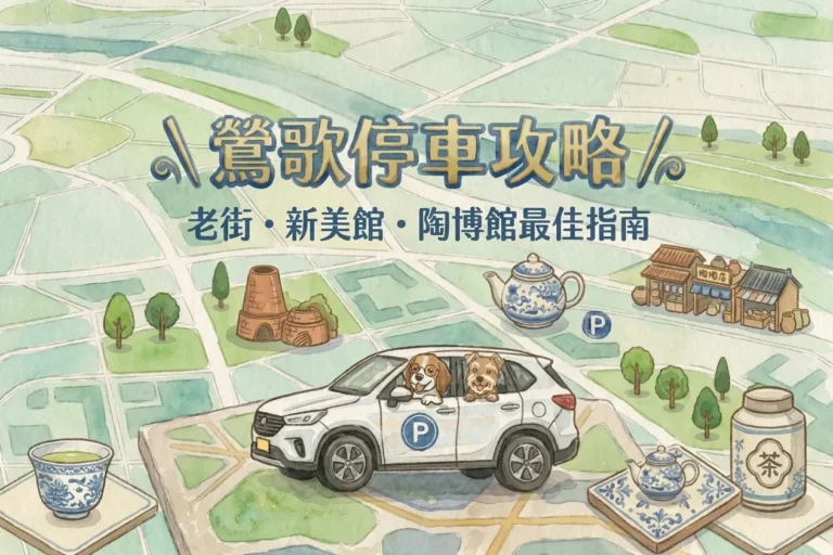【2026鶯歌老街停車總整理】陶博館/新北市美術館停車場推薦、路邊停車費率、假日備案全攻略 2 鶯歌停車攻略